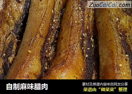 自制麻味腊肉