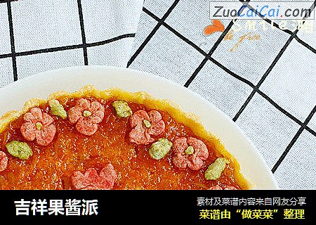 吉祥果酱派