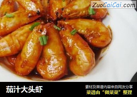 茄汁大头虾