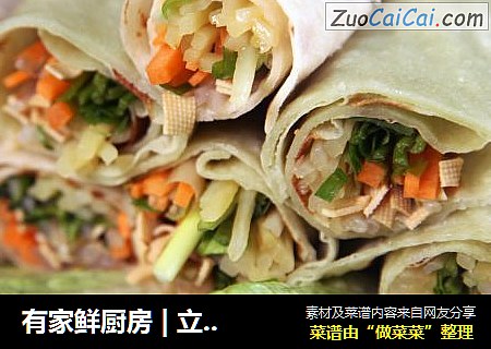 有家鲜厨房|立春：咬春