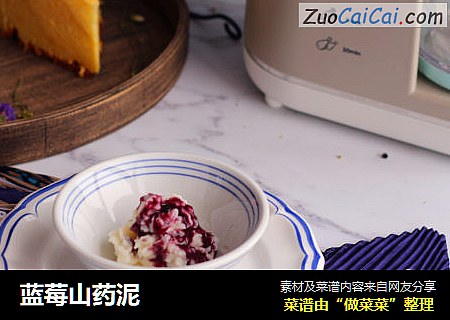 蓝莓山药泥