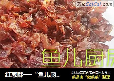 红葱酥──“鱼儿厨房”私房菜