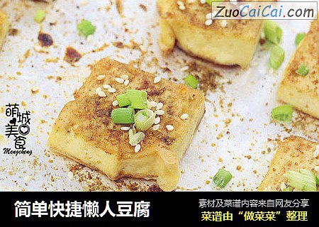 简单快捷懒人豆腐