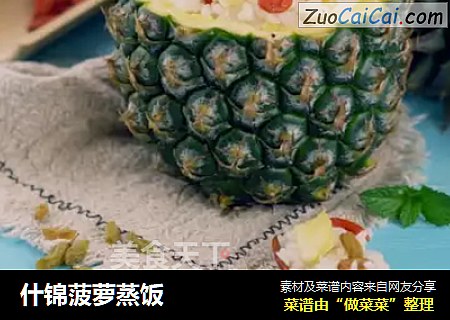 什锦菠萝蒸饭