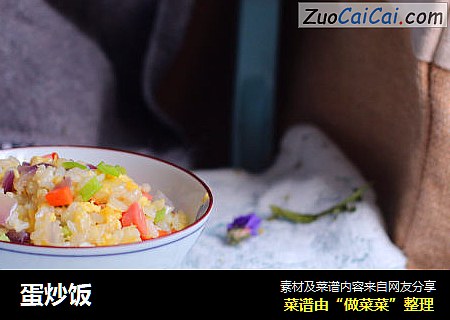 蛋炒饭