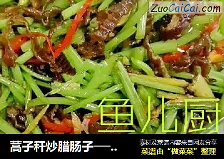蒿子秆炒腊肠子──“鱼儿厨房”私房菜