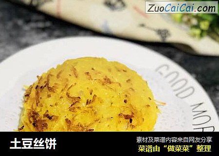 土豆丝饼