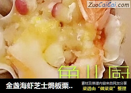 金盏海虾芝士焗板栗──“鱼儿厨房”私房菜