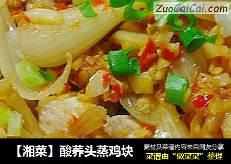 【湘菜】酸荞头蒸鸡块