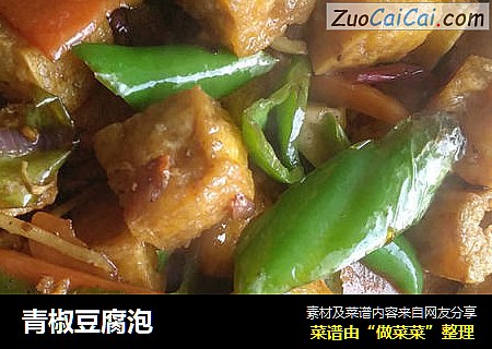 青椒豆腐泡