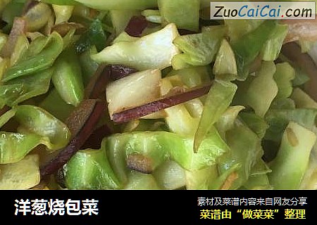 洋葱烧包菜