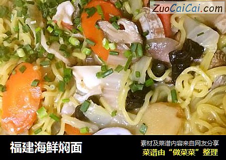 福建海鲜焖面