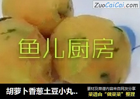 胡萝卜香葱土豆小丸子──“鱼儿厨房”私房菜
