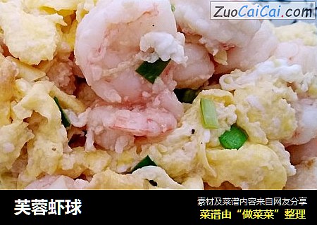 芙蓉虾球