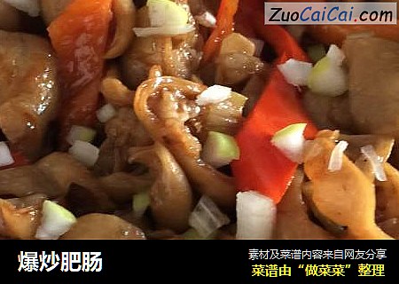 爆炒肥肠