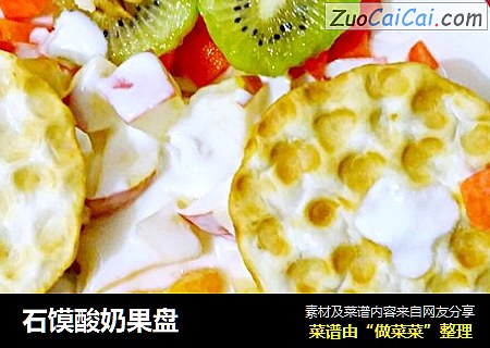 石馍酸奶果盘