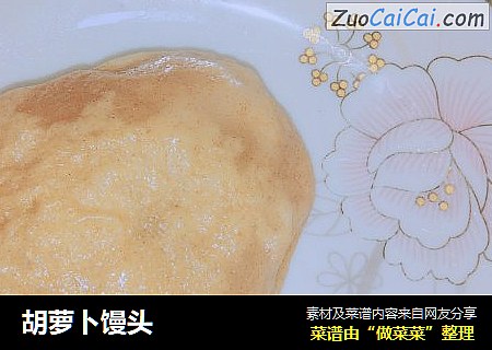 胡萝卜馒头