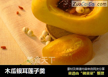木瓜银耳莲子羹