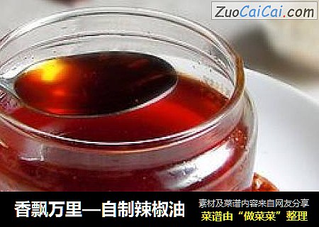 香飘万里—自制辣椒油