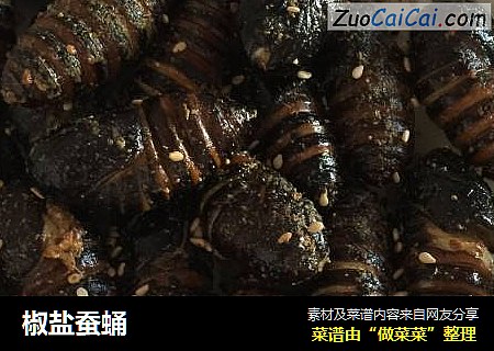 椒盐蚕蛹