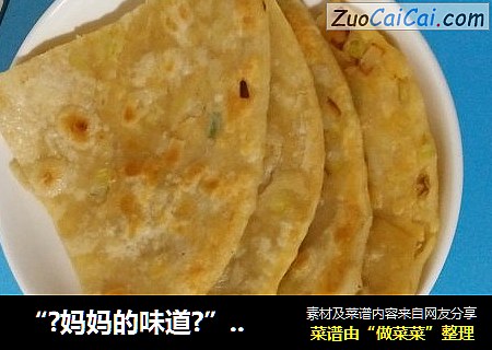 “?妈妈的味道?”葱花油饼