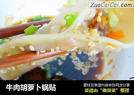 牛肉胡萝卜锅贴