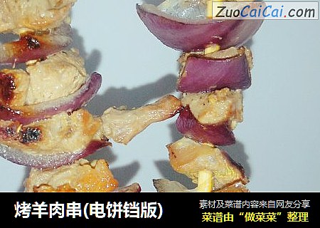 烤羊肉串(电饼铛版)