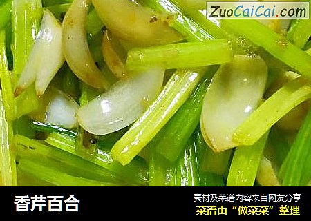 香芹百合