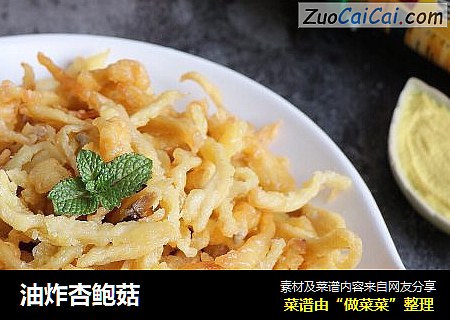 油炸杏鲍菇