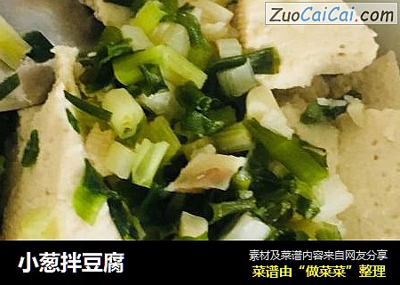 小葱拌豆腐
