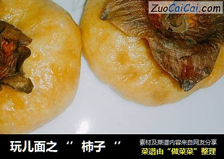 玩儿面之‘’柿子‘’