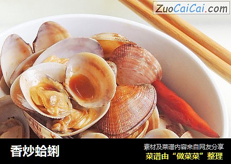 香炒蛤蜊