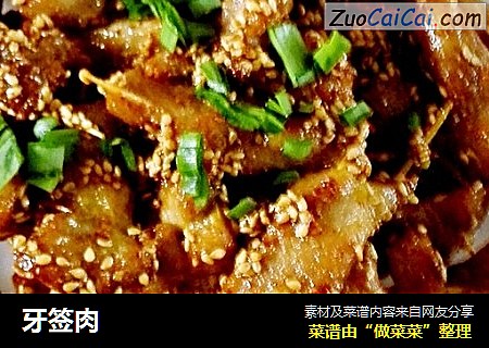 牙签肉
