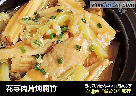 花菜肉片炖腐竹