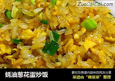 蚝油葱花蛋炒饭