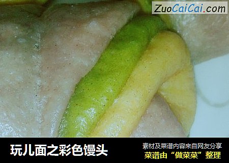 玩儿面之彩色馒头