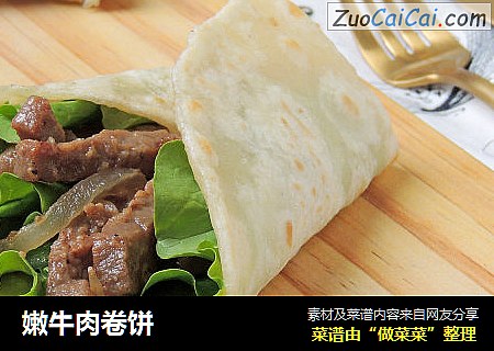 嫩牛肉卷饼