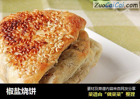 椒盐烧饼