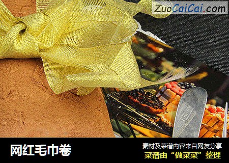 网红毛巾卷