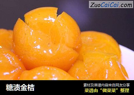 糖渍金桔
