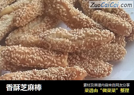 香酥芝麻棒