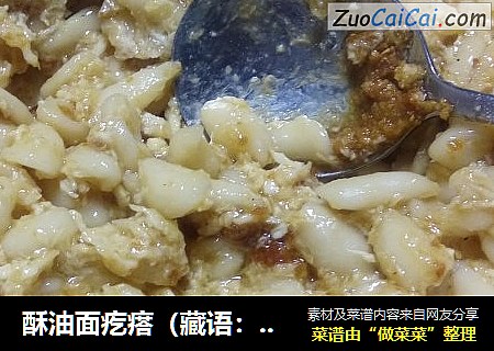 酥油面疙瘩（藏语：粑扎莫古）