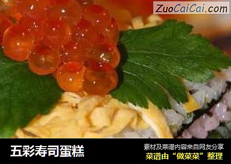 五彩寿司蛋糕