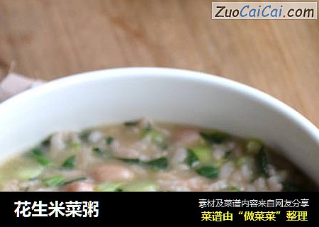 花生米菜粥