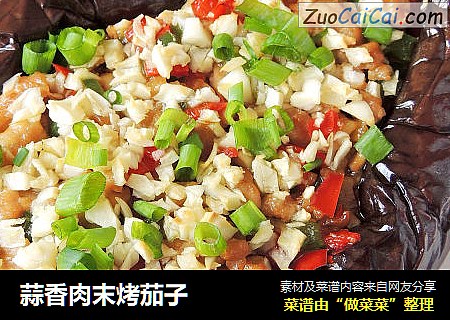 蒜香肉末烤茄子