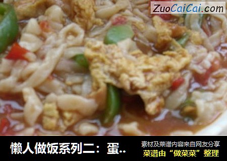 懒人做饭系列二：蛋炒面