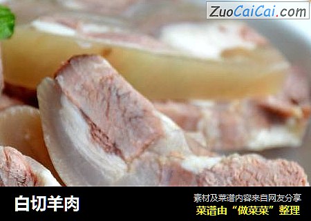 白切羊肉