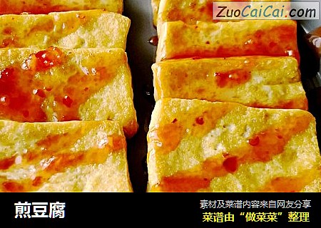 煎豆腐