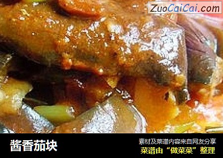 酱香茄块