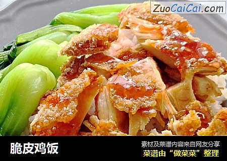 脆皮鸡饭